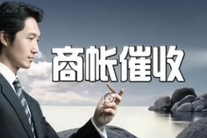赣榆收账公司：讨债、要账、要债、收账”一站式解决方案